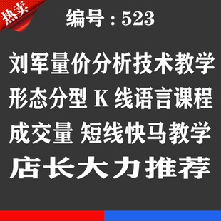 刘军量价分析技术课程优券卡 形态分型K线语言成交量短线快马教学