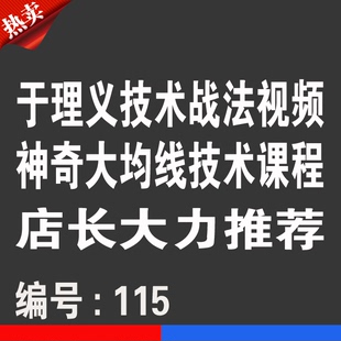 热销宝贝 于理义神奇大线技术战法视频优券卡 用品优惠券卡