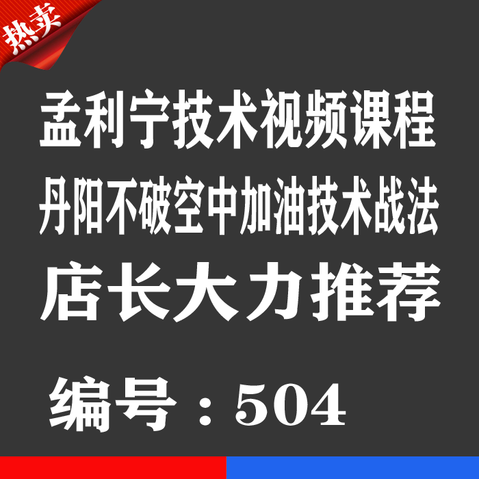 老孟利宁牛股技术战法视频卡 丹阳不破空中加油技术视频课程券卡