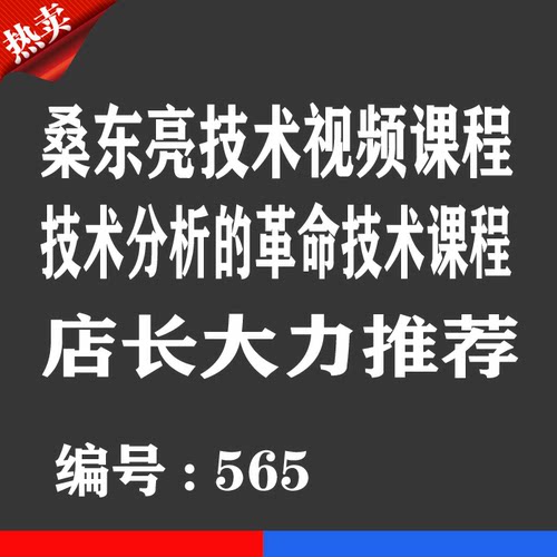 桑东亮股票技术战法视频课程优券卡kdj macd拐点趋势技术视频教程
