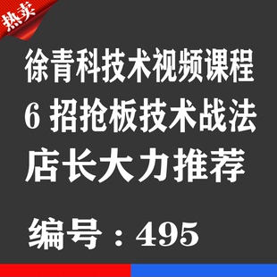 热销宝贝 徐青科技术战法视频优券卡 6招抢板用品优惠券卡