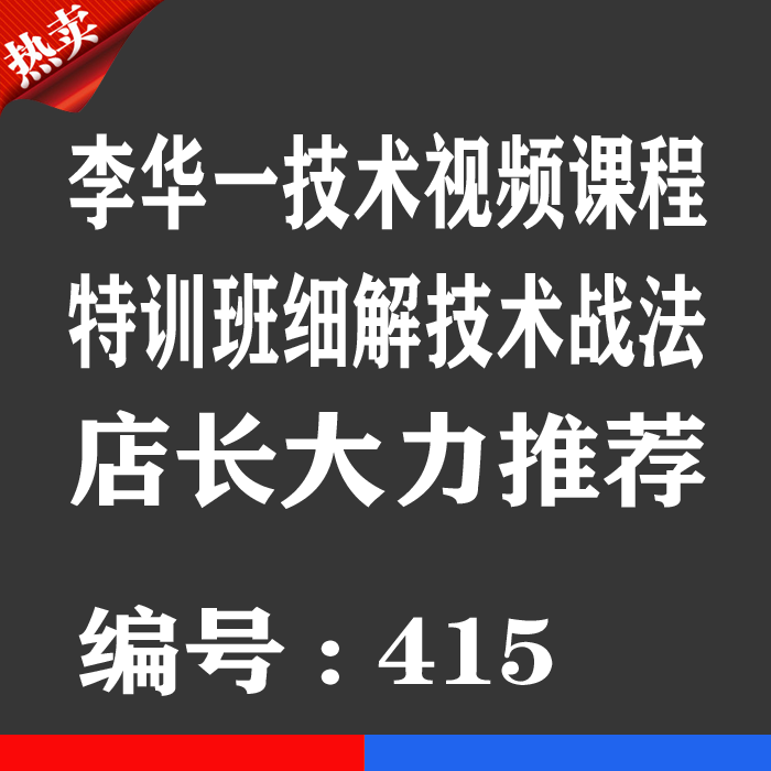 李华一期货技术战法视频优券卡 特训班细解视频课程用品优惠券卡