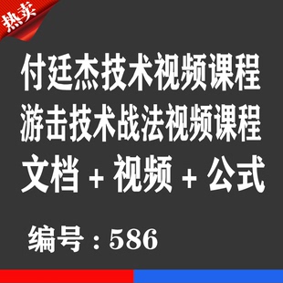 热销宝贝 付廷杰 游击战法技术视频优券卡 用品优惠券卡