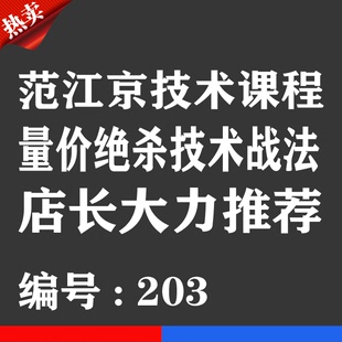 热销宝贝范江京量价绝杀技术战法优券卡 实战技术用品优惠券卡