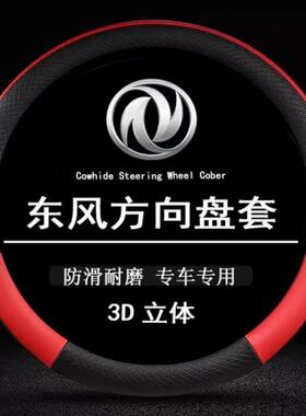 东风风光500/580S560风行T5风神AX7奕炫汽车方向盘套车用专用把套