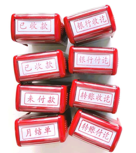 已收款已付款未付款印章即印即干操作简便可加墨水重复用/个包邮