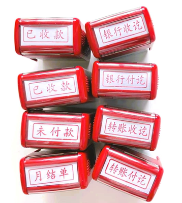 已收款已付款回墨印章即印即干
