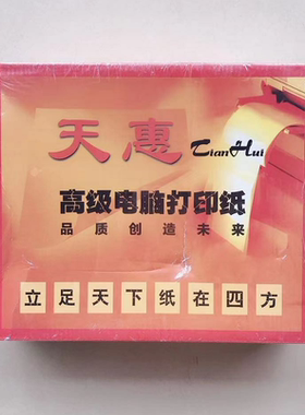 天惠单层针式电脑打印纸有撕边