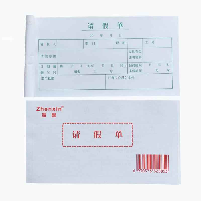 请假单申请表公司单位管理登记单