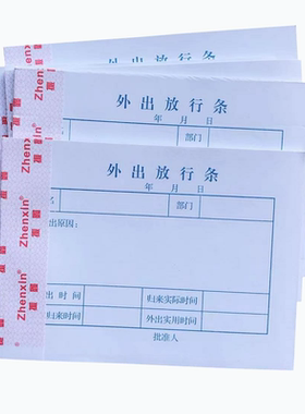 外出放行条 用于工厂公司员工车外出门卫管理登记条每包30本包邮