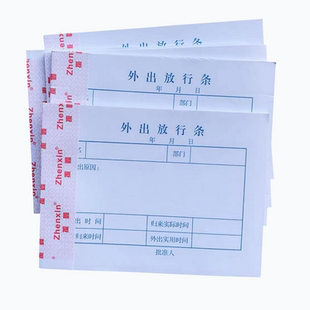 外出放行条 用于工厂公司员工车外出门卫管理登记条每包30本包邮