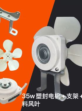 35W40W60W罩极冷冰柜冷藏展示柜散热风机塑封电机防水冷凝器风扇