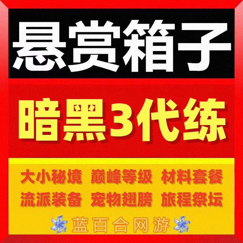 暗黑破坏神3代练D4三赛季等级大小秘境太古装备巅峰悬赏箱子材料