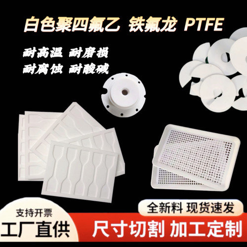 白色聚四氟乙烯板加工定制