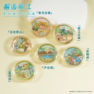 丽江景区文创纪念币玉龙雪山丽江古城泸沽湖虎跳峡蓝月谷束河古镇