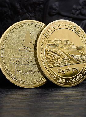 西藏布达拉宫纪念金币西藏5A旅游景区纪念品布达拉宫文创特色礼品