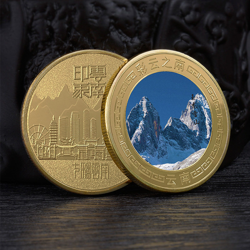 云南各大旅游景区纪念品印象云南纪念金币彩云之南文创旅游纪念章