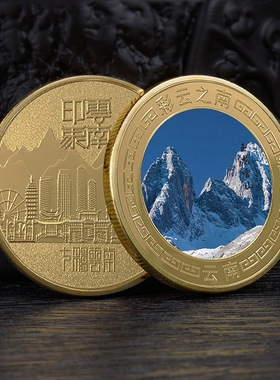 云南各大旅游景区纪念品印象云南纪念金币彩云之南文创旅游纪念章