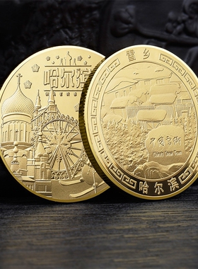 冰雪大世界纪念品雪乡哈尔滨纪念金币美丽中国旅游景区文创小礼品