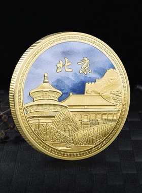 北京5A旅游景区纪念品天安门故宫文创礼品紫禁城万里长城纪念金币