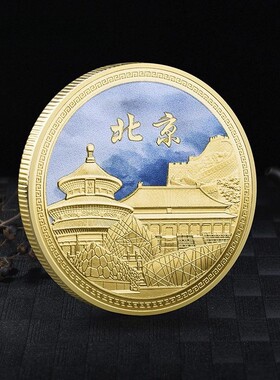 北京5A旅游景区纪念品天安门故宫文创礼品紫禁城万里长城纪念金币