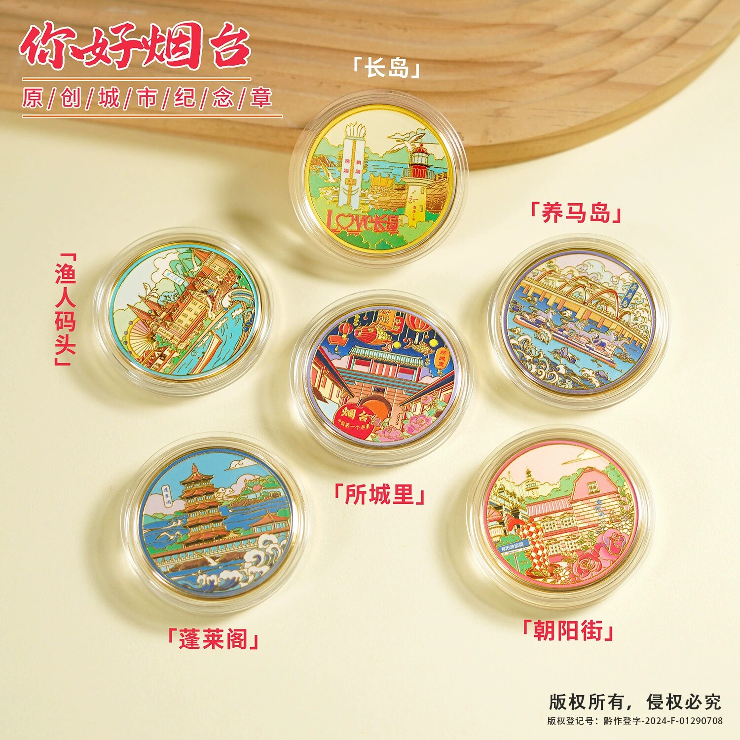 烟台景区纪念币山东旅游文创伴手礼蓬莱阁渔人码头养马岛长岛礼品