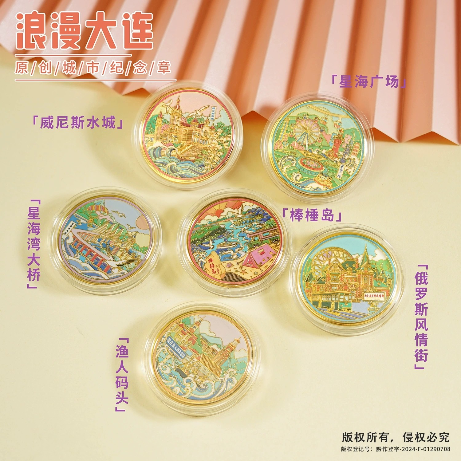 大连景区文创纪念币俄罗斯风情街星海湾大桥威尼斯水城星海湾大桥