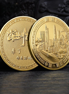 深圳鹏城纪念金币深圳印象文创礼品中国风城市旅游景区特色纪念品