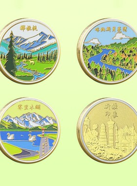 美丽新疆旅游纪念币赛里木湖喀纳斯月亮湾那拉提景区文创纪念品