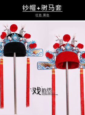 戏曲戏剧帽子盔头黑红