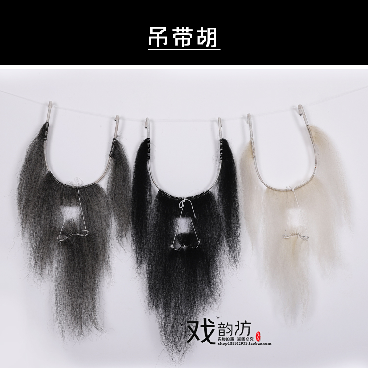 戏曲四喜胡子老生丑角胡子髯口胡京剧戏剧仿真假胡子牛毛吊带胡子