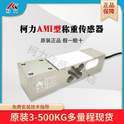 柯力AMI单点式称重传感器测压力5/10/20/30/50-200kg代托利多MT12
