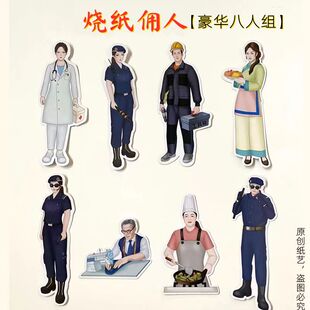 冥府阴间仆佣人唱戏人保镖厨师保姆烧纸别墅祭祀三五周年清明上坟