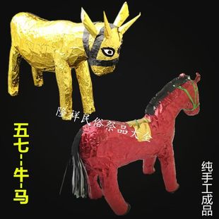 成品纸扎牛马祭奠亡人烧三五七全套祭祀用品清明中元节烧纸钱元宝