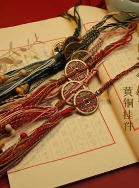 新中式包挂件道系饰品青年山鬼花钱中国风流苏车挂吊坠编织古铜钱