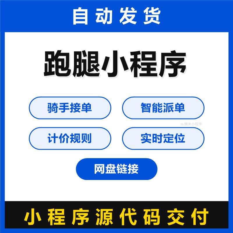 跑腿小程序源码骑手接单智能派单计价规则实时定位全开源独立部署