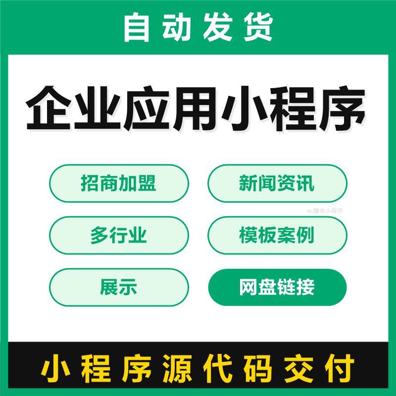 企业应用AI小程序源码招商加盟新闻资讯多行业模板案例展示可二开