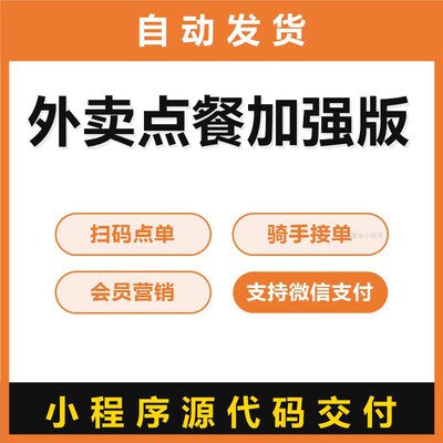 外卖点餐加强版小程序源码扫码点单骑手接单会员营销支持微信支付
