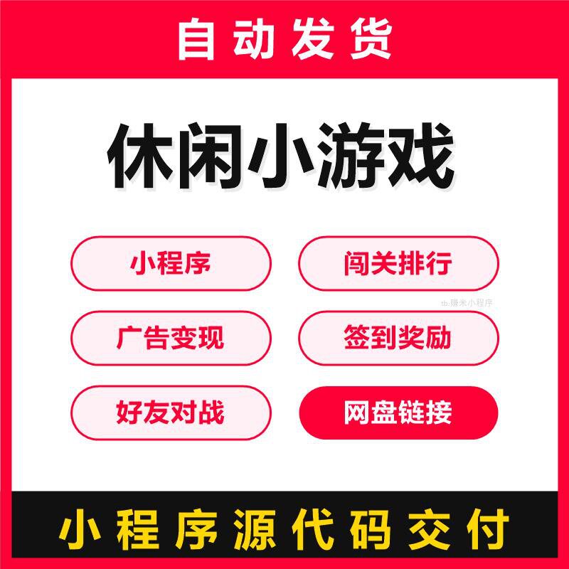 休闲小游戏源码小程序闯关排行广告变现签到奖励好友对战终身授权
