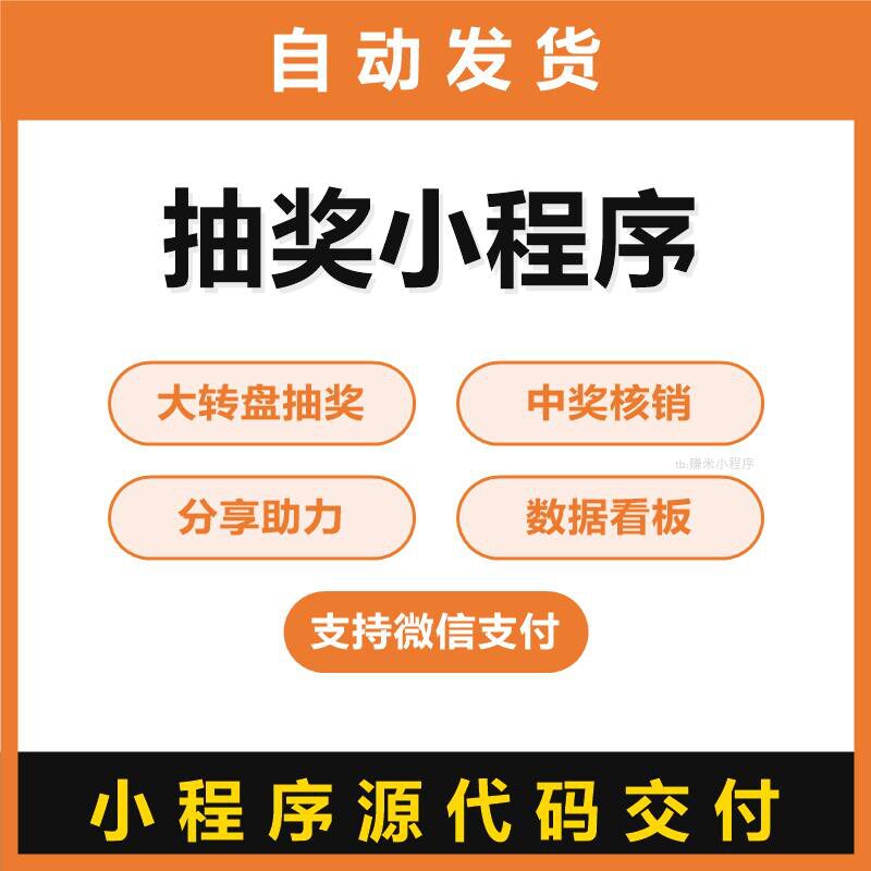 抽奖小程序源码大转盘抽奖中奖核销分享助力数据看板支持微信支付