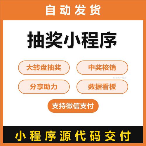 抽奖小程序源码大转盘抽奖中奖核销分享助力数据看板支持微信支付