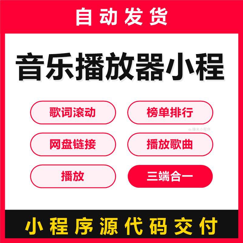 音乐播放器小程序源码歌词滚动榜单排行后台播放歌曲播放三端合一