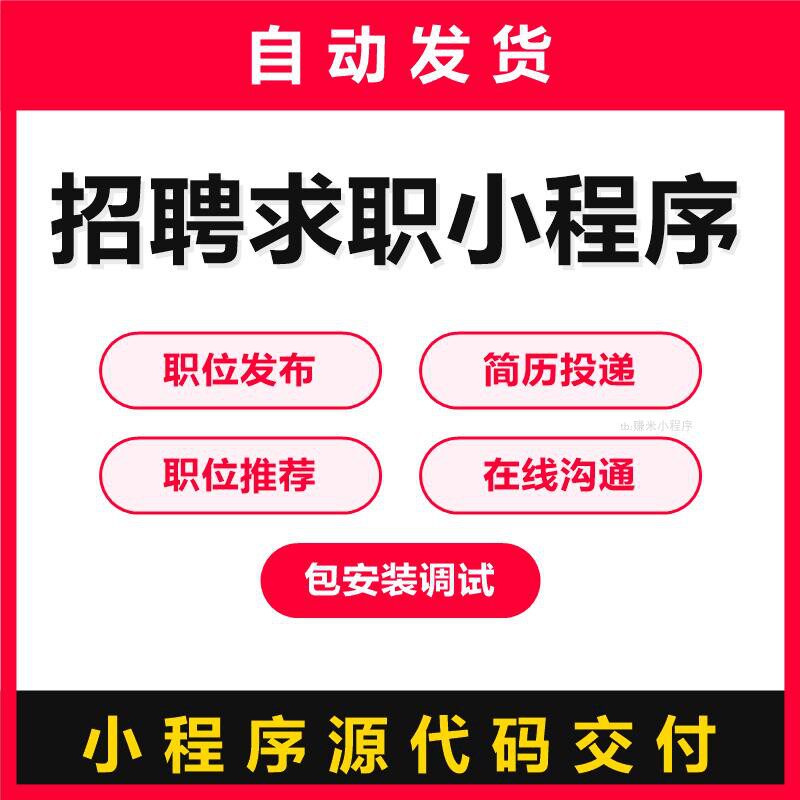 招聘求职小程序源码职位发布简历投递职位推荐在线沟通包安装调试