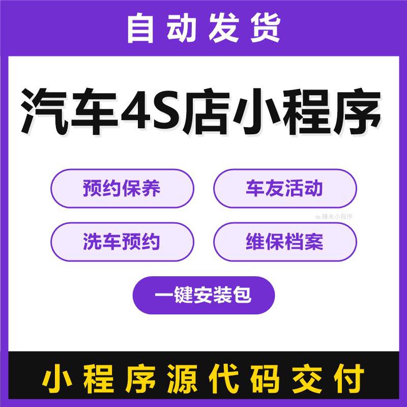 汽车4S店小程序源码预约保养车友活动洗车预约维保档案一键安装包