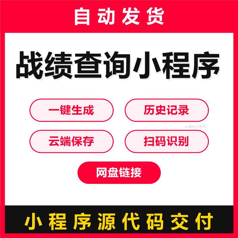 战绩查询小程序源码一键生成历史记录云端保存扫码识别可商用授权