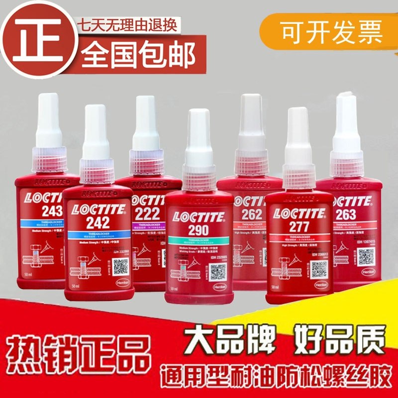 乐泰厌氧胶222 243 242 271 277 603 620 638 648 680螺纹紧固剂