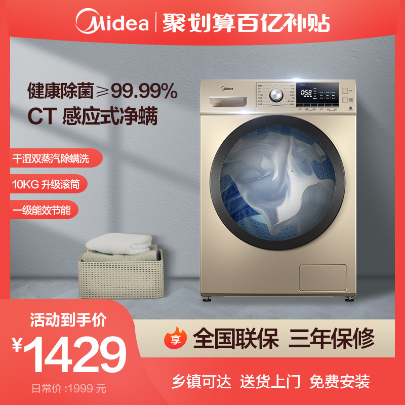 美的10公斤全自动变频滚筒洗衣机家用蒸汽除螨洗一级能效MG100A5