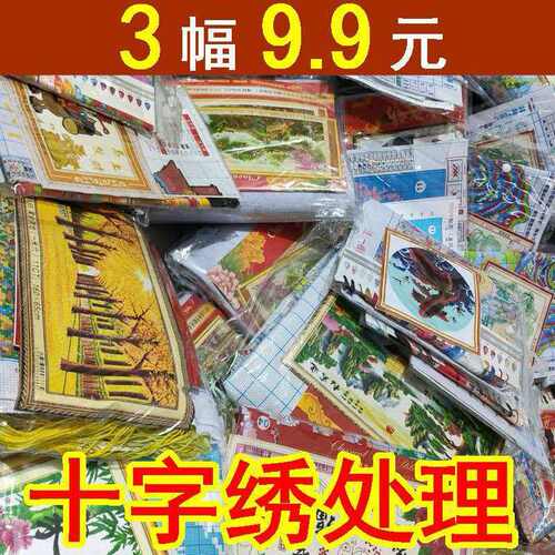 印花十字绣清仓特价处理客厅
