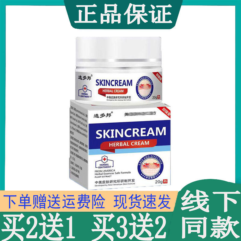 买2送1正品选多邦皮肤外用乳膏20g大腿内侧湿疹牛皮藓脚气脱皮膏