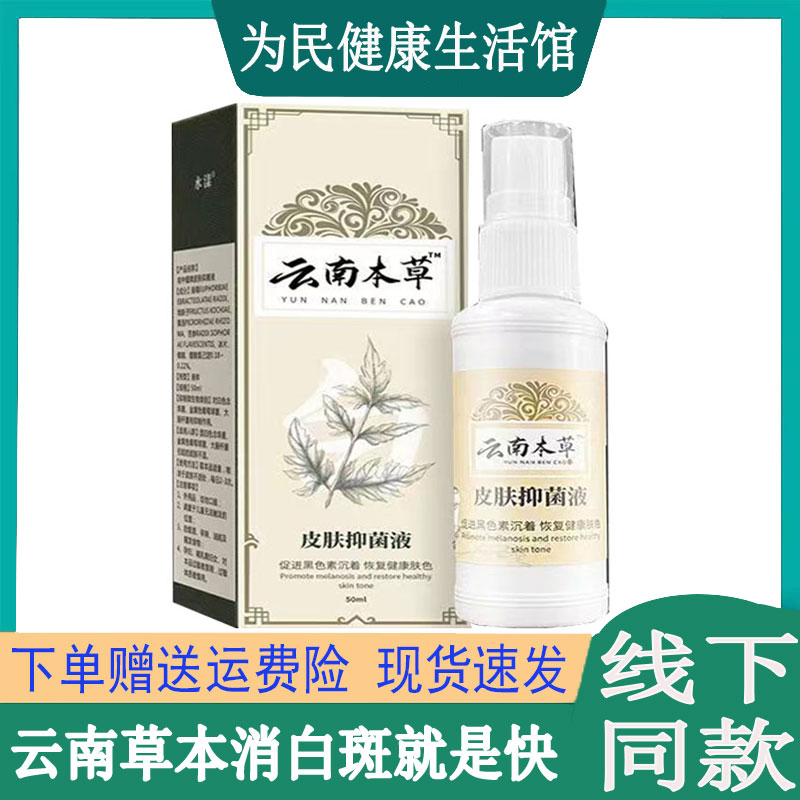 正品云南本草皮肤液手脚白点白斑白殿风汗斑大面积促黑全身通用液